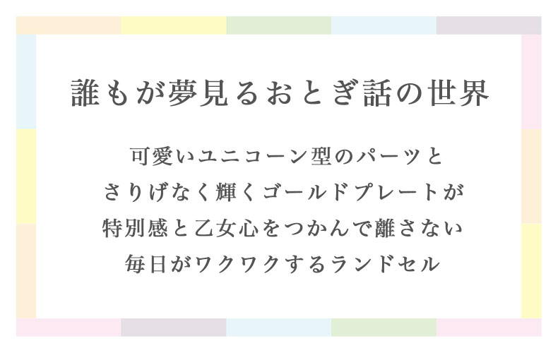 ランドセル クーロン（ユニコーン）の機能