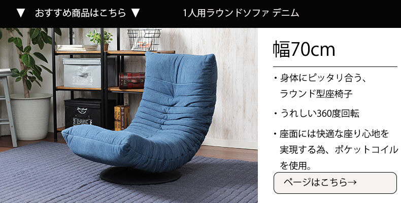 回転座椅子 ジーンズの説明