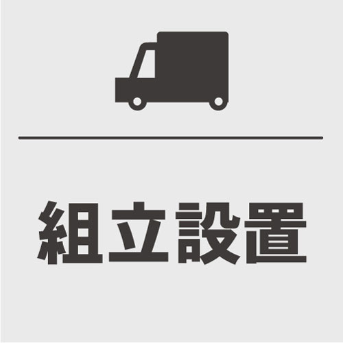 組立設置アイコン