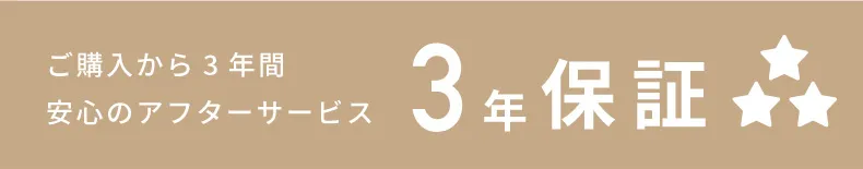 3年保証