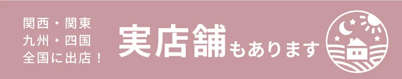 実店舗