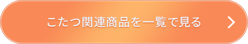 こたつ関連商品を一覧で見る