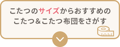 こたつのサイズからおすすめのこたつ＆こたつ布団を探す