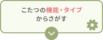 こたつの機能・タイプから探す