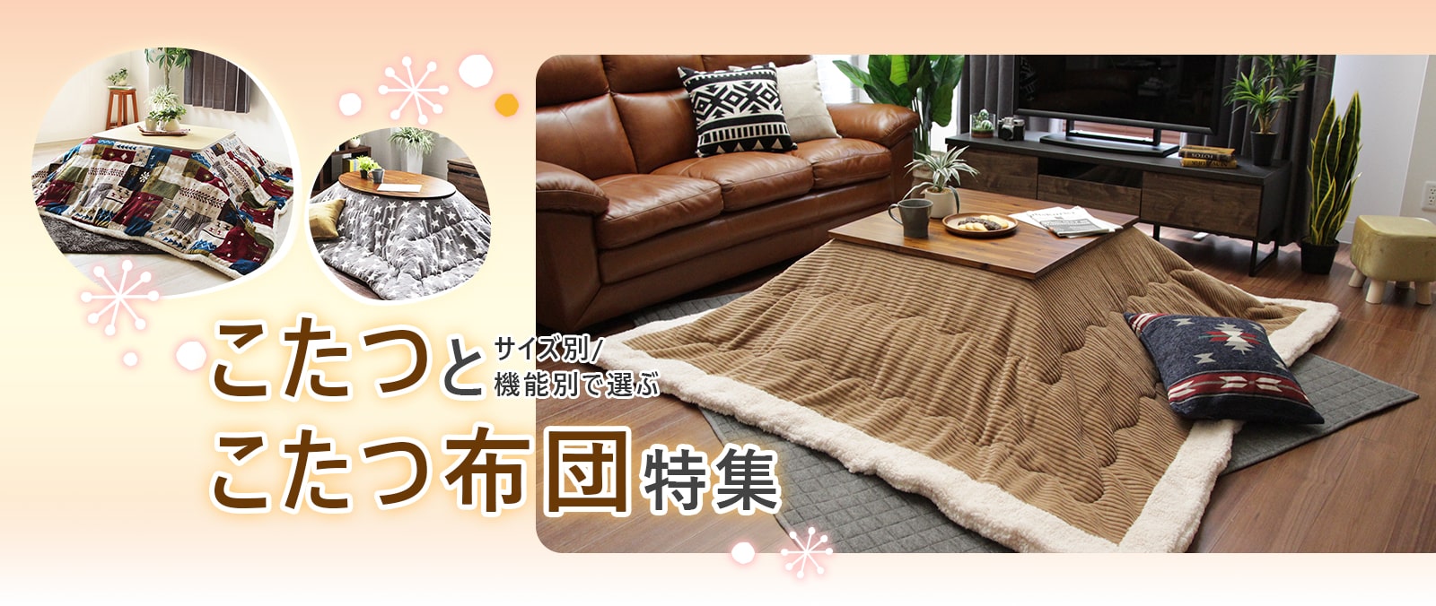 こたつとこたつ布団特集