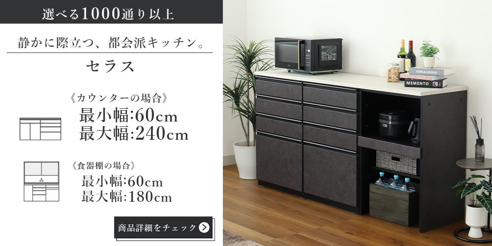 組み合わせカウンター特集