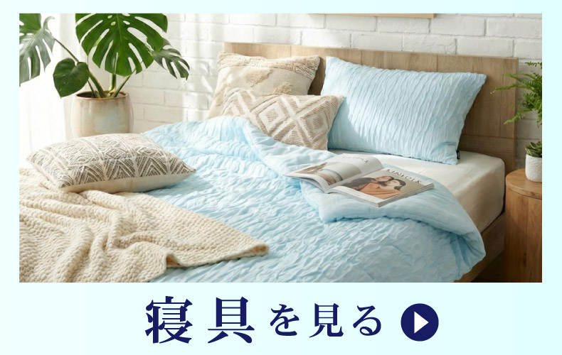夏寝具リンク1
