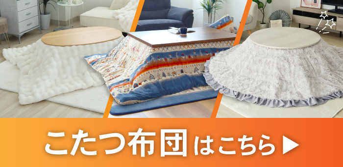 こたつ布団