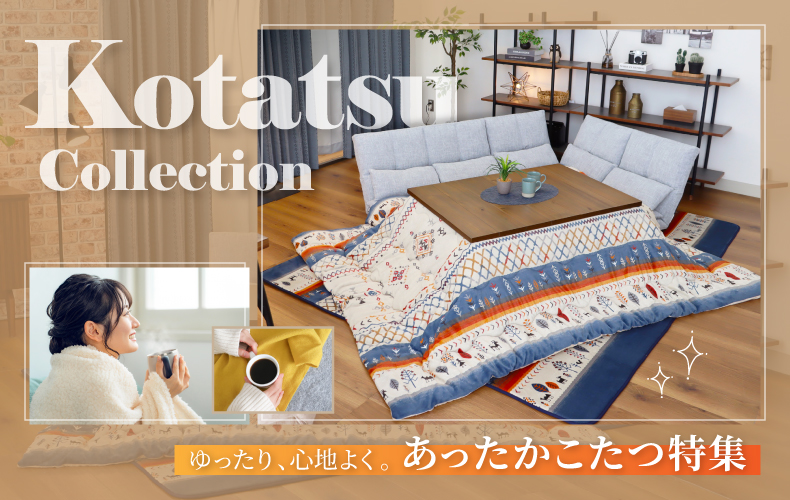 こたつ特集