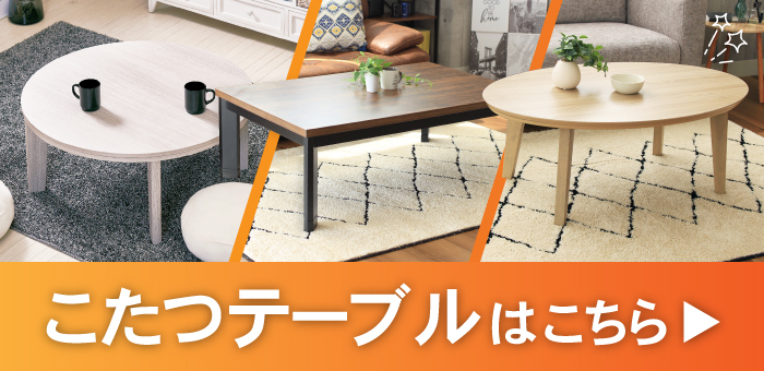 こたつテーブル