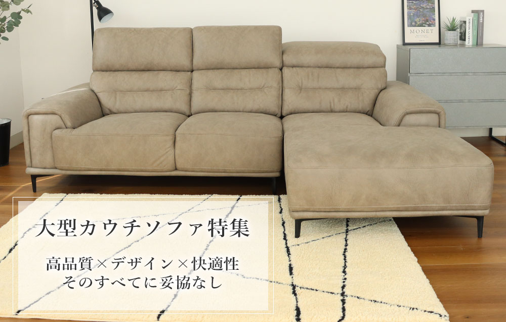 大型カウチソファー特集