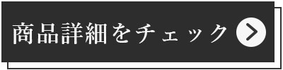 商品詳細へ