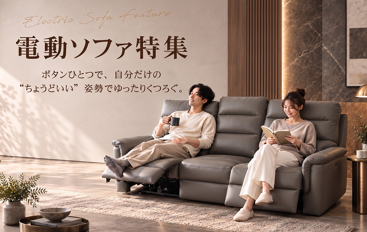 ボタンひとつでくつろげる電動ソファ特集