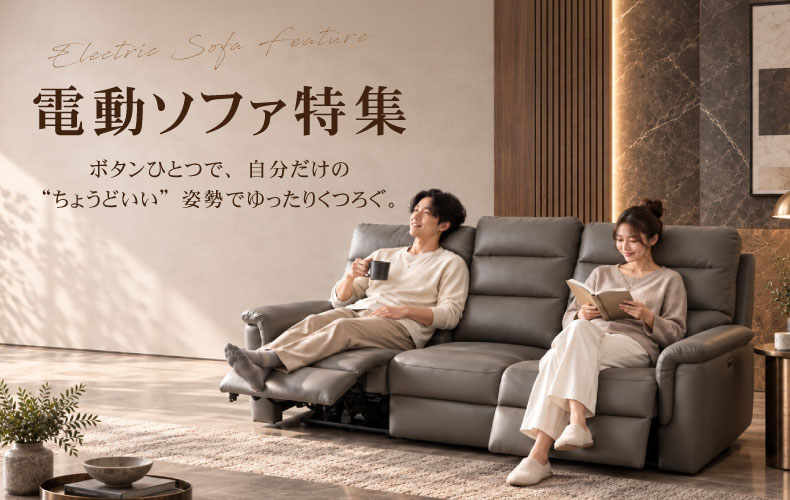 電動ソファ特集