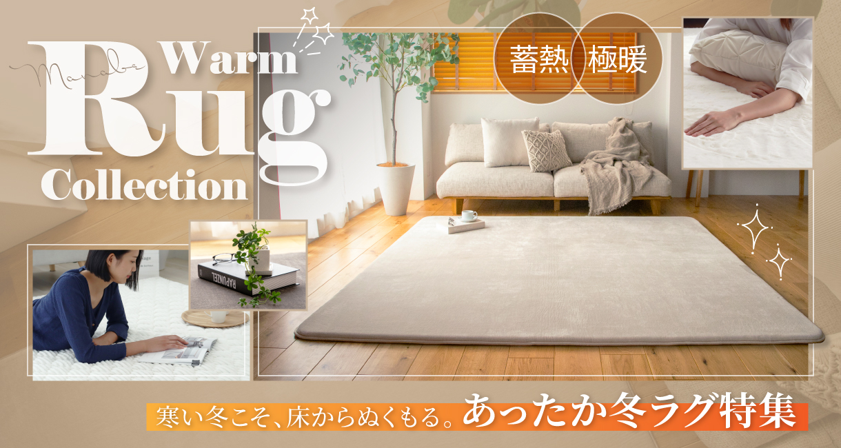 冬ラグタイトルバナー