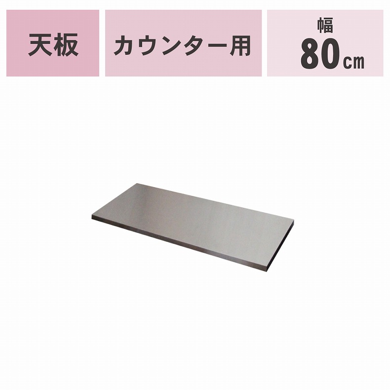 カウンタータイプ用天板