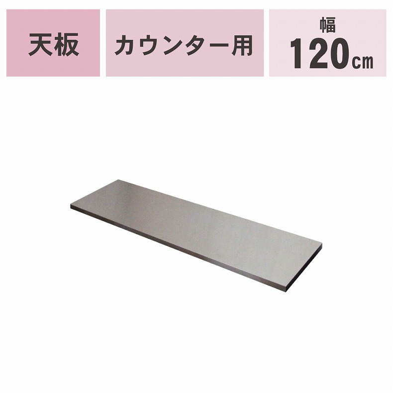 カウンタータイプ用天板