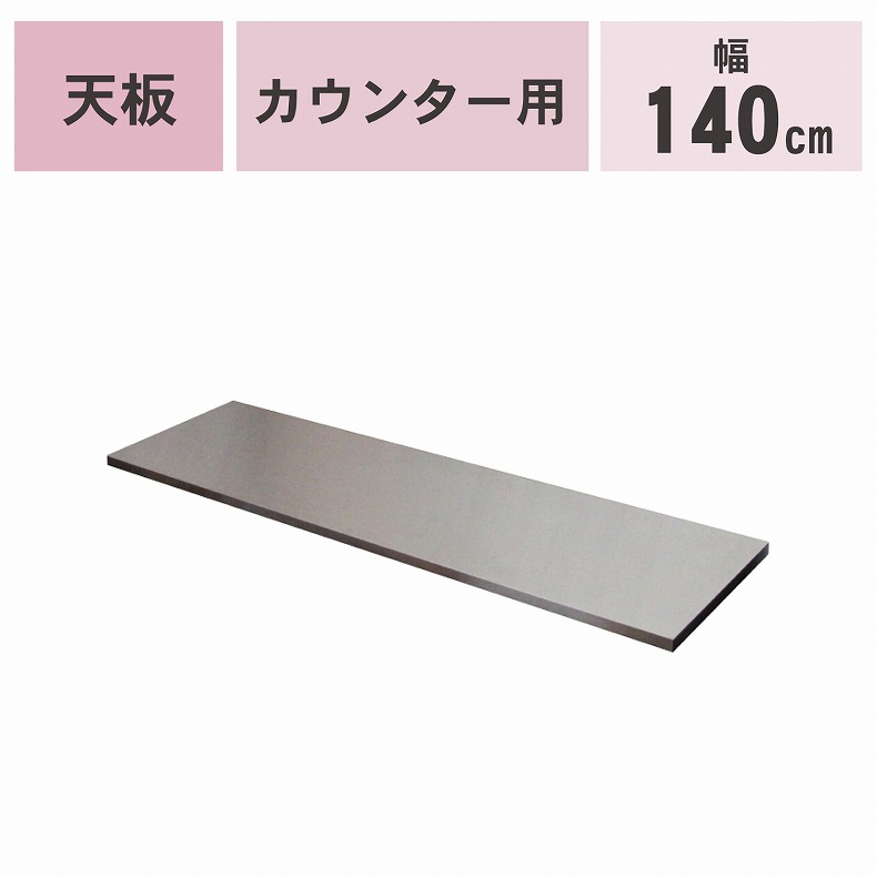 カウンタータイプ用天板