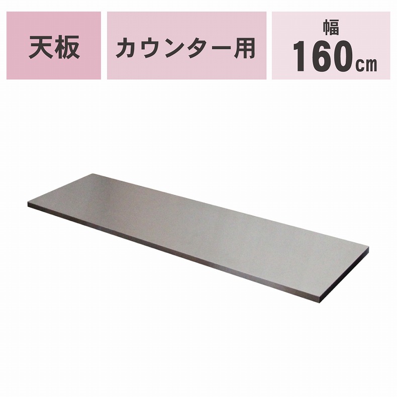 カウンタータイプ用天板