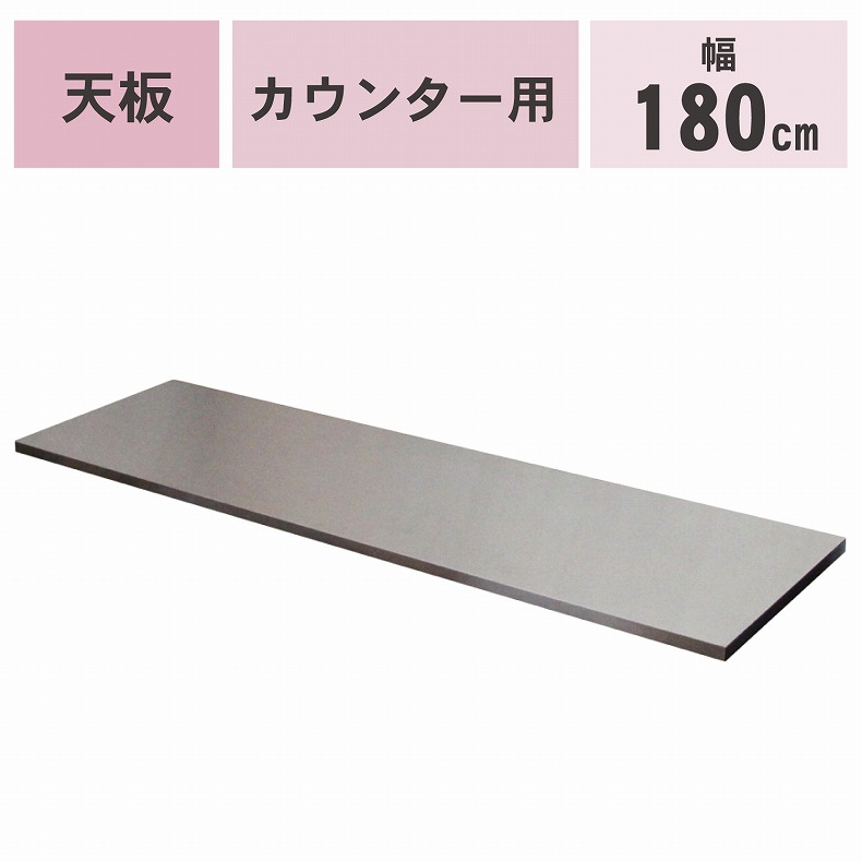 カウンタータイプ用天板