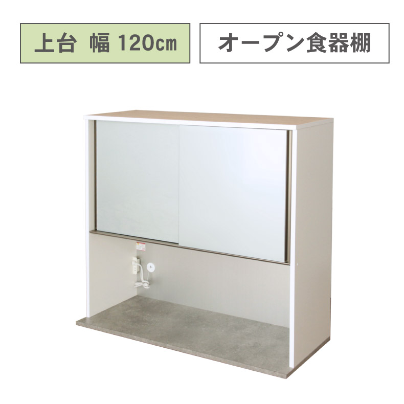 食器棚タイプ用 上台