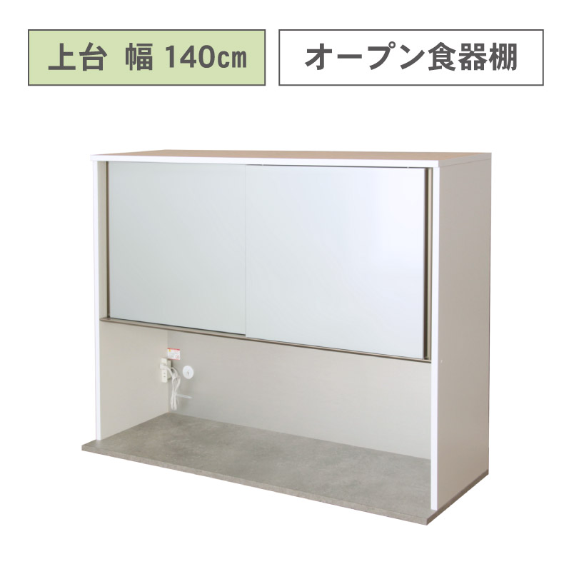 食器棚タイプ用 上台