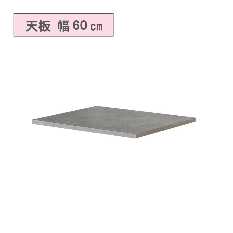 カウンタータイプ用 天板