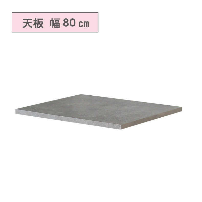 カウンタータイプ用 天板