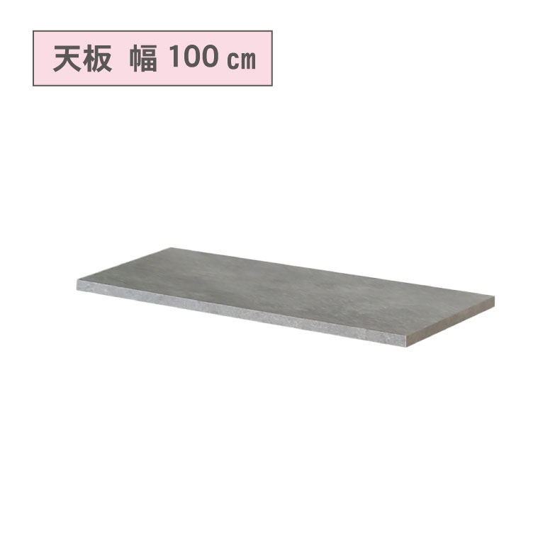 カウンタータイプ用 天板