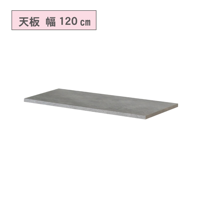 カウンタータイプ用 天板