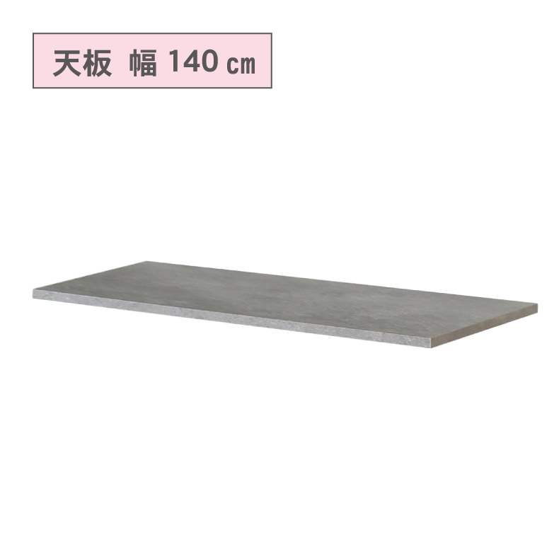 カウンタータイプ用 天板