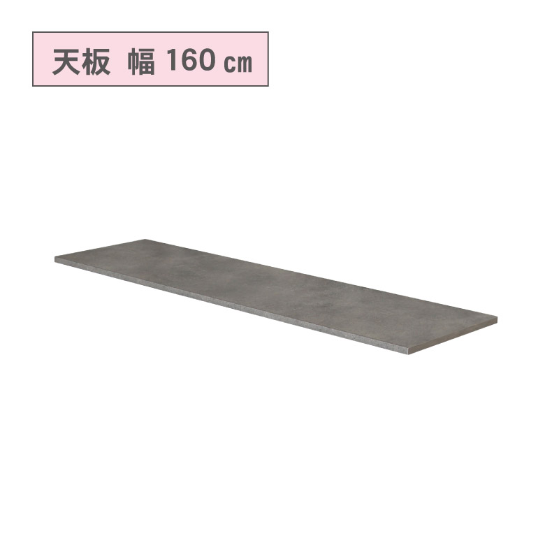 カウンタータイプ用 天板