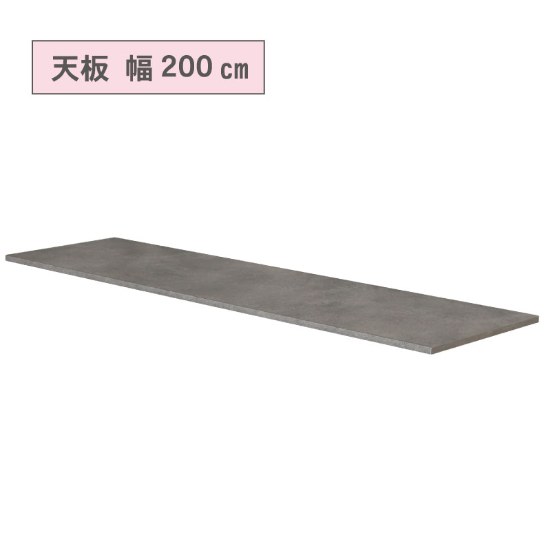 カウンタータイプ用 天板