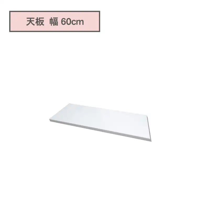 カウンタータイプ用天板