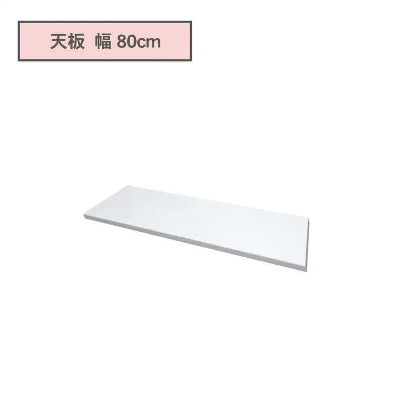 カウンタータイプ用天板