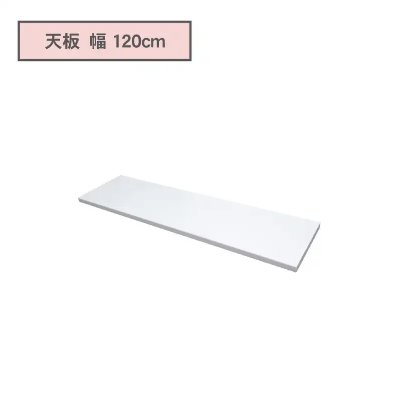 カウンタータイプ用天板