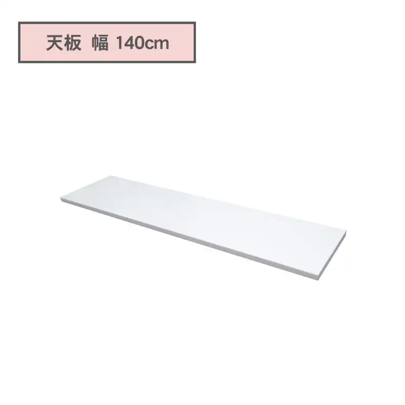 カウンタータイプ用天板