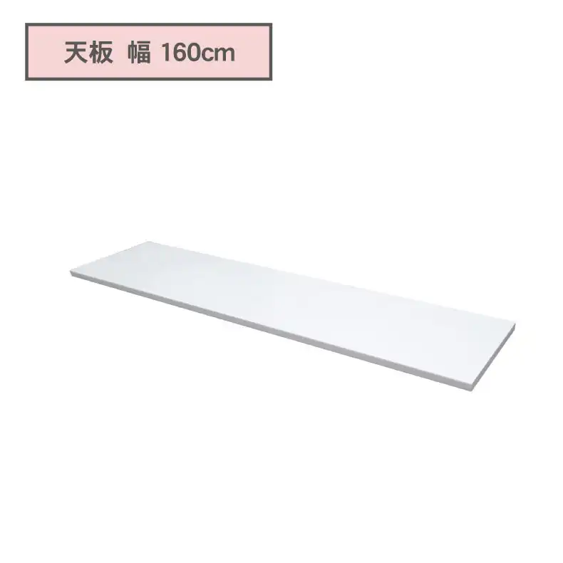 カウンタータイプ用天板