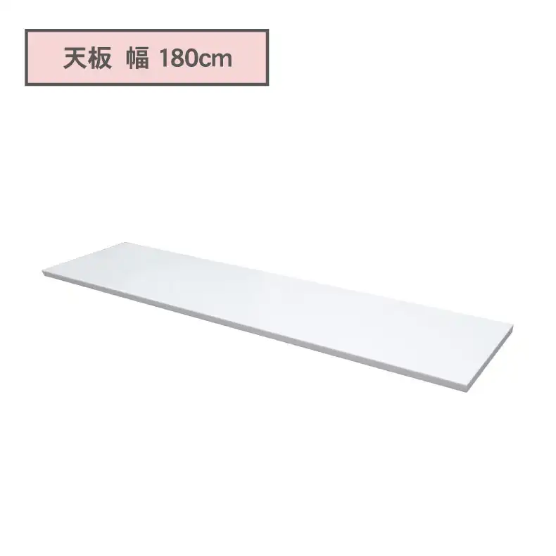 カウンタータイプ用天板