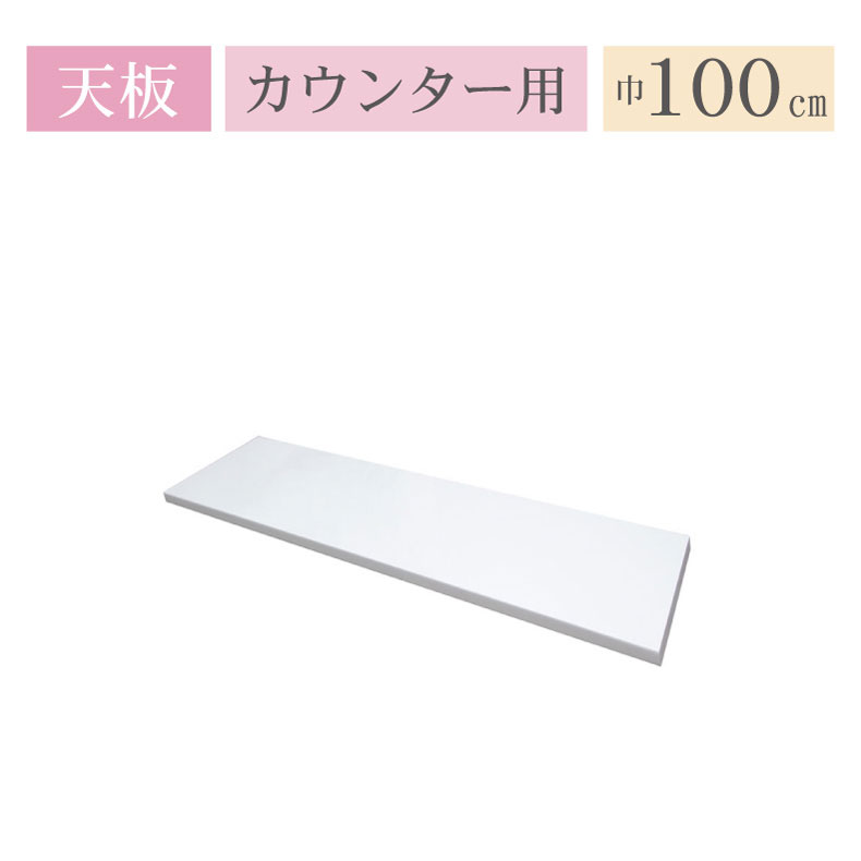 カウンター天板