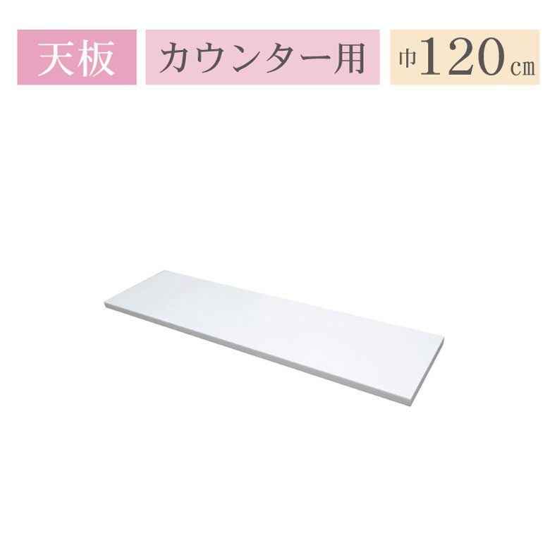 カウンター天板