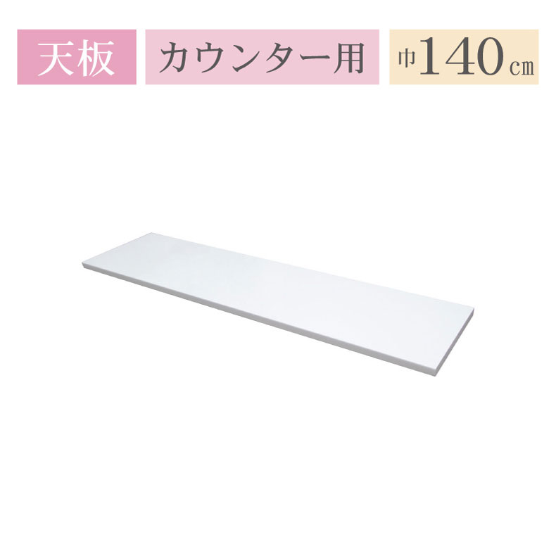 カウンター天板