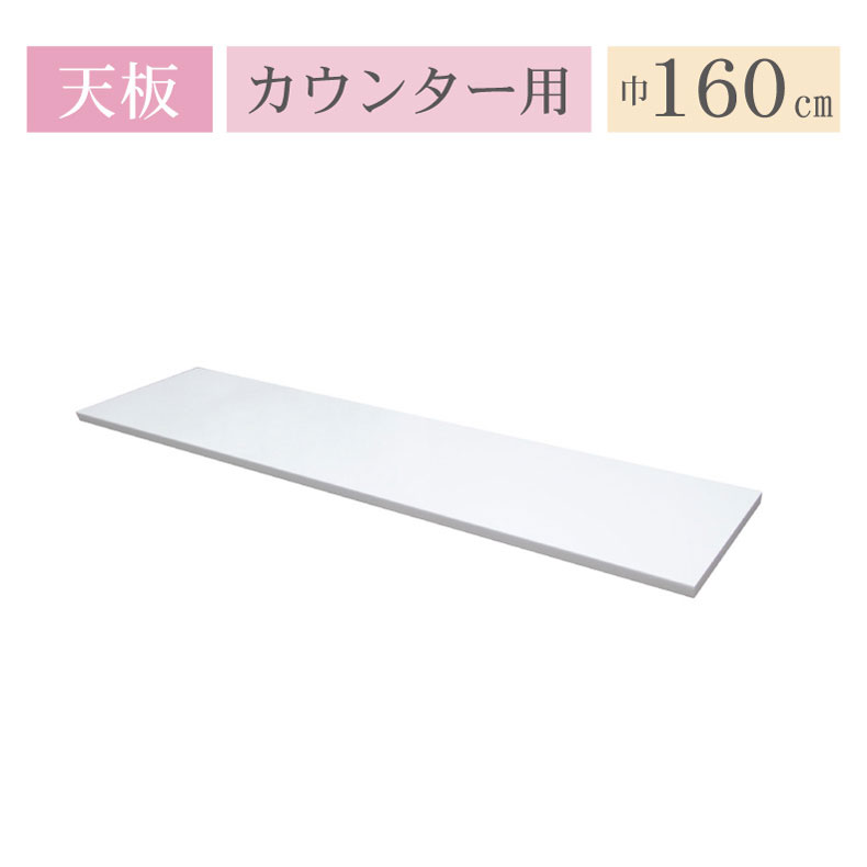 カウンター天板