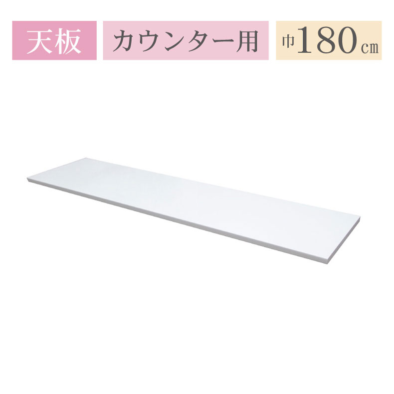 カウンター天板