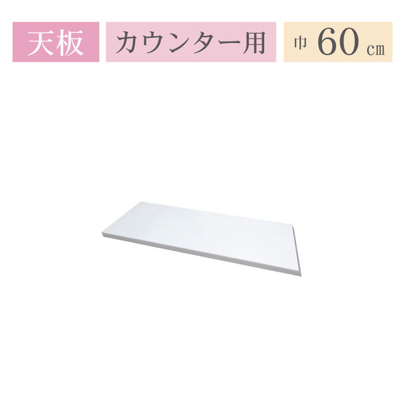 カウンター天板