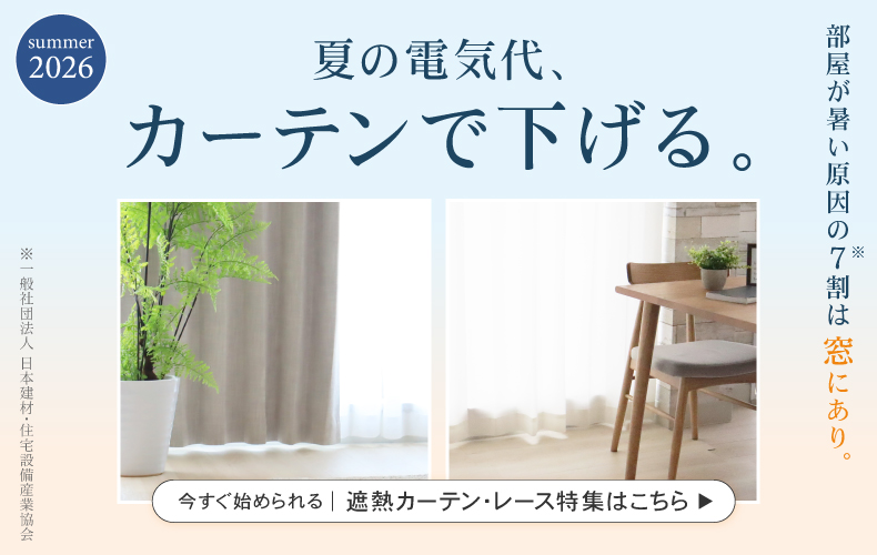 夏カーテン特集