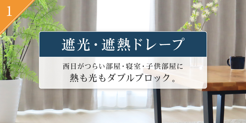 ① 遮光・遮熱ドレープ