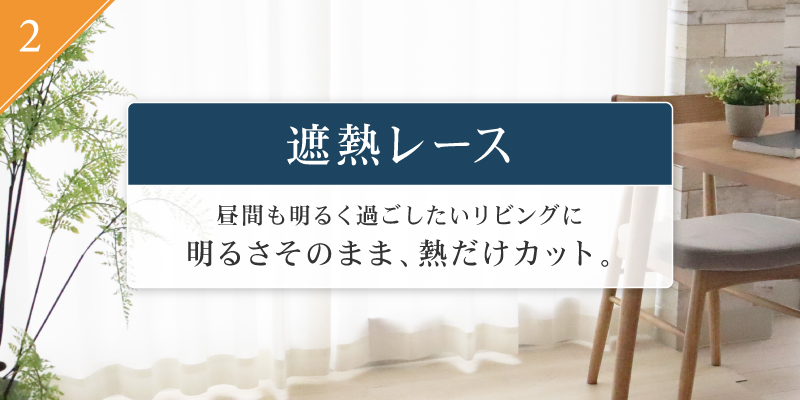 ② 遮熱レース