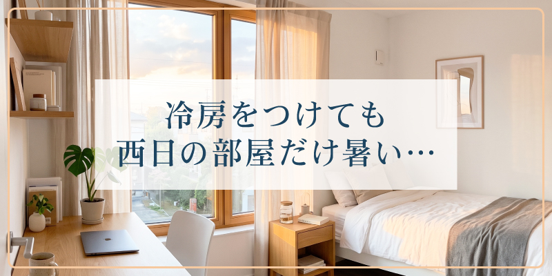 冷房をつけても西日の部屋だけ暑い