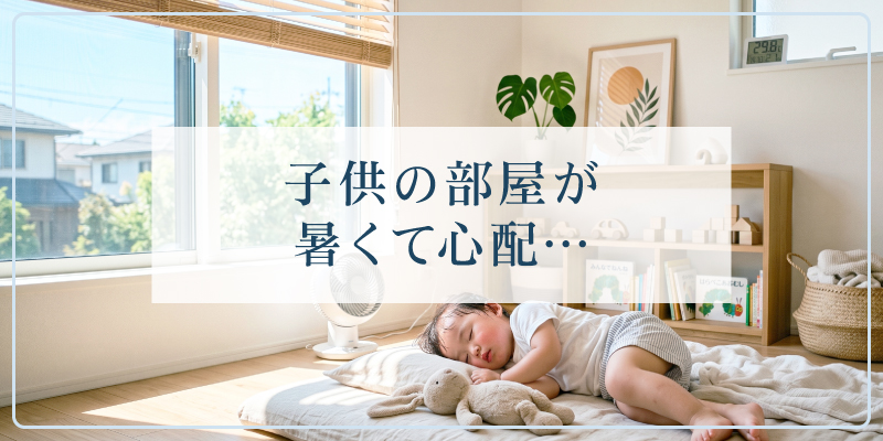 子どもの昼寝部屋が暑くて心配